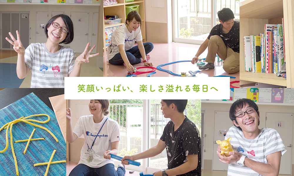 笑顔いっぱい、楽しさ溢れる毎日へ